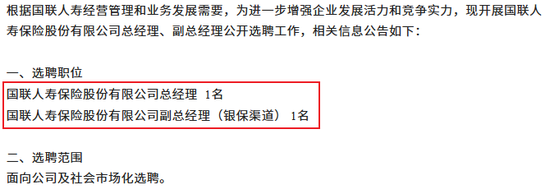 董事长生变、总经理海选!国联人寿三十亿增资后广发“英雄帖” 第6张 董事长生变、总经理海选!国联人寿三十亿增资后广发“英雄帖” 第6张