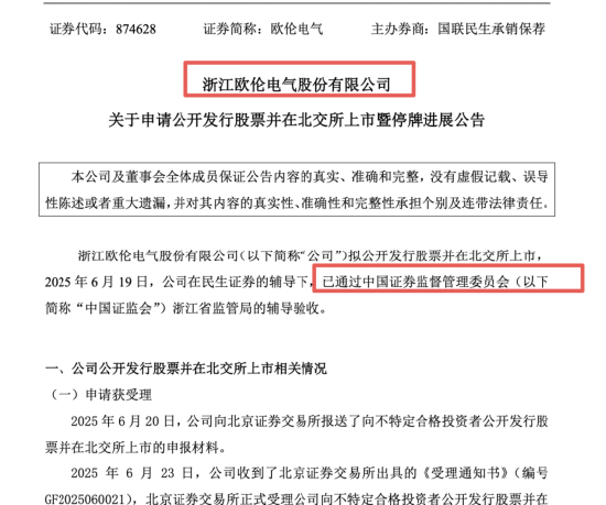 欧伦电气IPO过会：陈先勇夫妇控股近99%，董秘郑成福与王梦茜、孙银同场，一彬科技旧交再现 | 长三角资本局  第2张