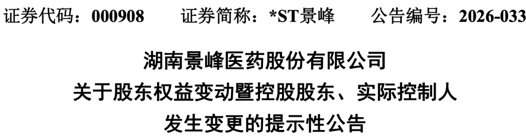 石药入主后,这家上市药企改名 第1张 石药入主后,这家上市药企改名 第1张
