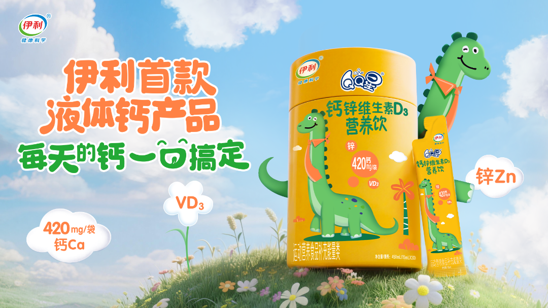 儿童骨骼发育季刚需爆发，伊利液体钙靠实力圈粉无数  第5张
