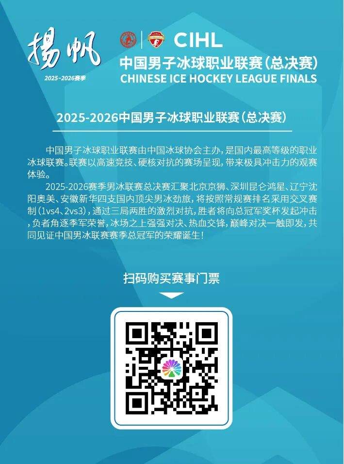 2025-2026赛季中国男子冰球职业联赛总决赛开战在即,赛场等你赴约! 第9张 2025-2026赛季中国男子冰球职业联赛总决赛开战在即,赛场等你赴约! 第9张