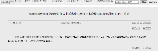 3月LPR报价出炉：5年期和1年期利率均维持不变  第1张