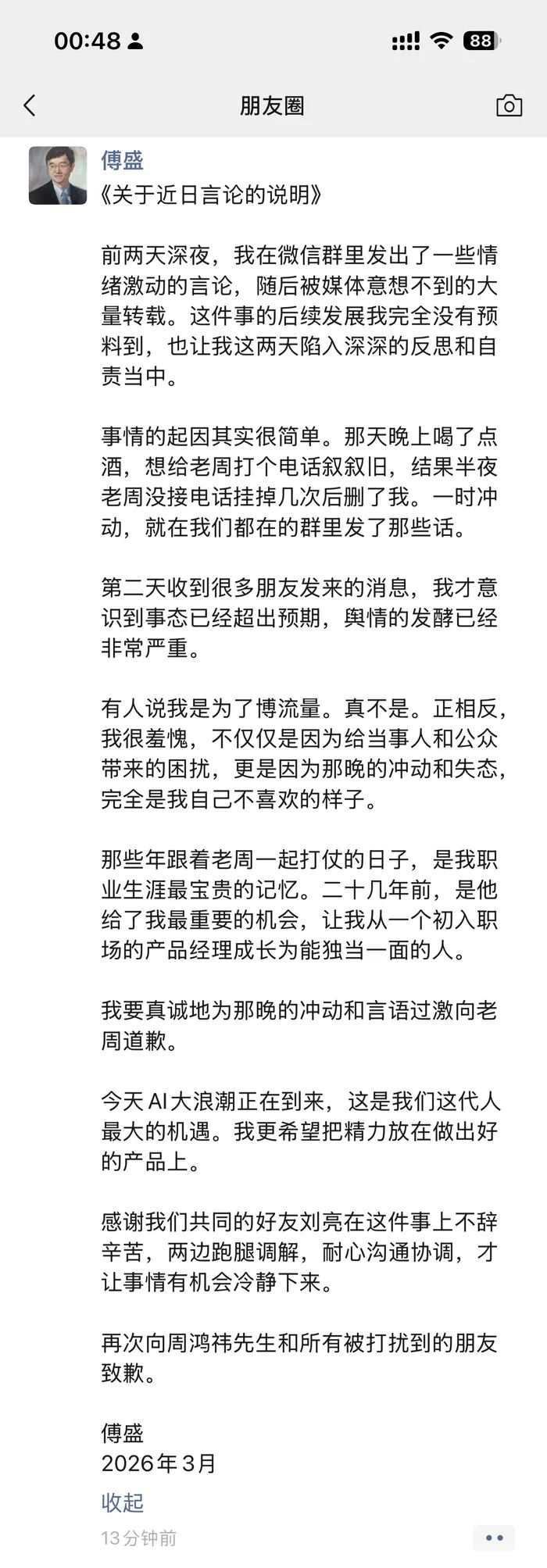 傅盛深夜发文向周鸿祎致歉：酒后冲动  第1张