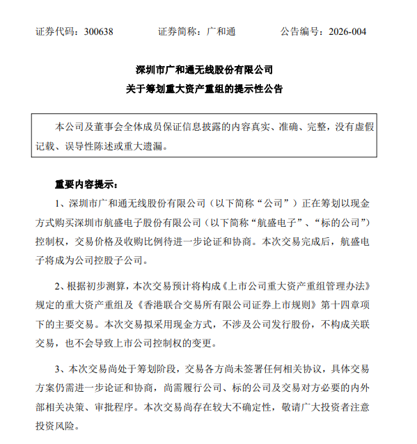 广和通拟重大资产重组!股票不停牌 第1张 广和通拟重大资产重组!股票不停牌 第1张