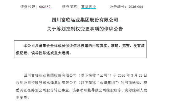 002357，明起停牌！筹划控制权变更  第1张