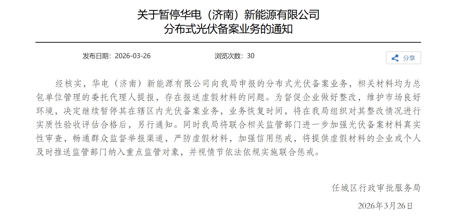 华电新能子公司陷“造假”风波：当地光伏业务被叫停，公司回应  第1张