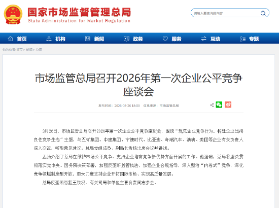 市场监管总局召开2026年第一次企业公平竞争座谈会 五矿、中建、宁德时代、比亚迪、奇瑞、滴滴、美团等参会 第1张 市场监管总局召开2026年第一次企业公平竞争座谈会 五矿、中建、宁德时代、比亚迪、奇瑞、滴滴、美团等参会 第1张