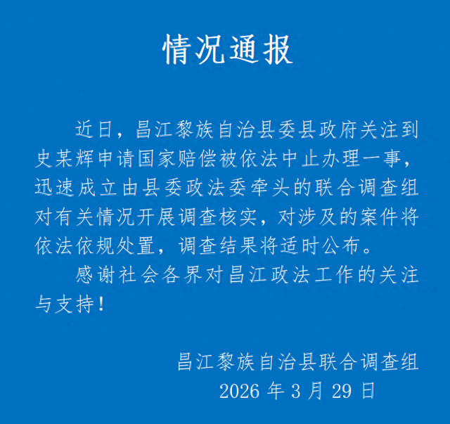 海南昌江通报“史某辉申请国家赔偿被中止办理”：成立联合调查组  第1张