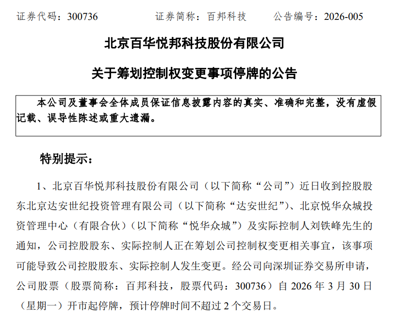 停牌!300736,拟易主 第1张 停牌!300736,拟易主 第1张