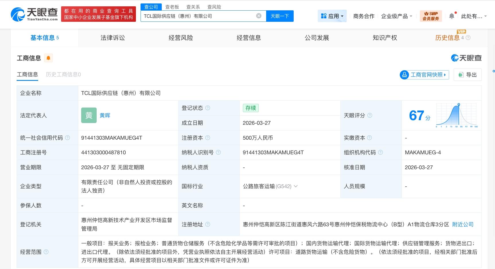 TCL成立国际供应链公司 注册资本500万  第1张
