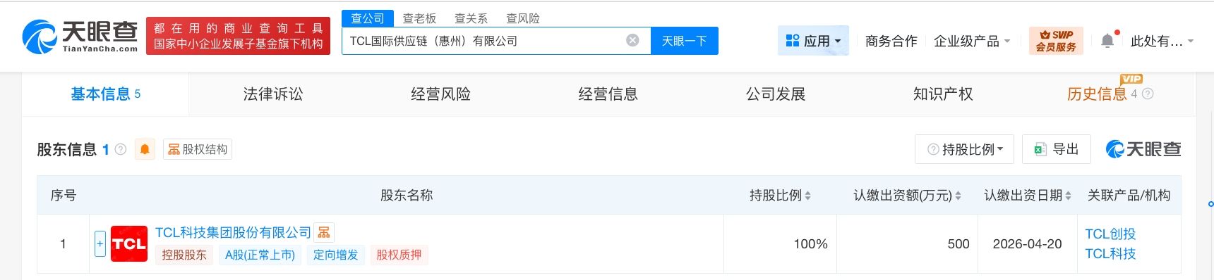 TCL成立国际供应链公司 注册资本500万  第2张
