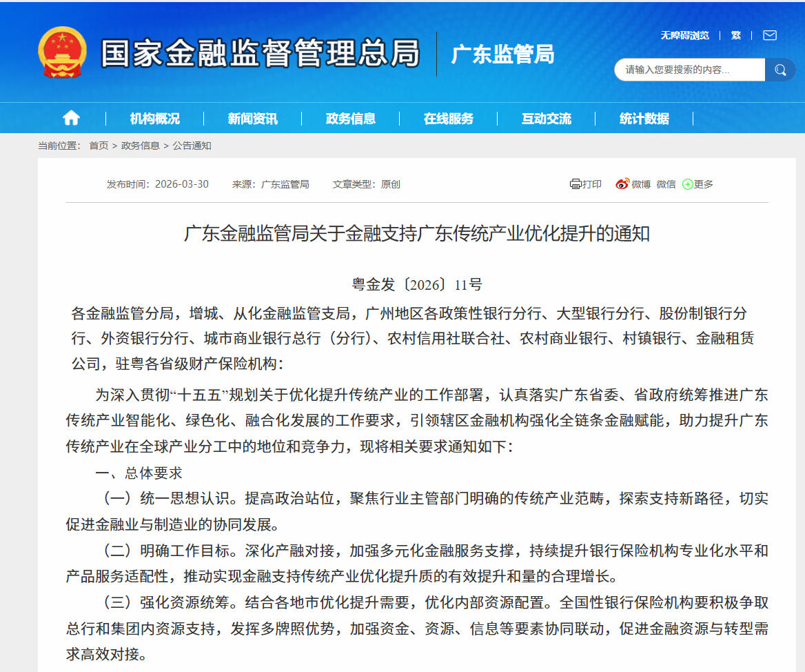 广东金融监管局推出金融支持传统产业优化提升十六条措施  第1张