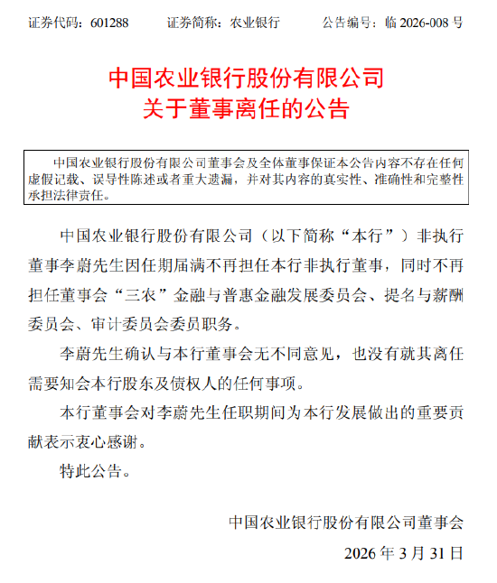 农业银行：非执行董事李蔚因任期届满离任  第1张