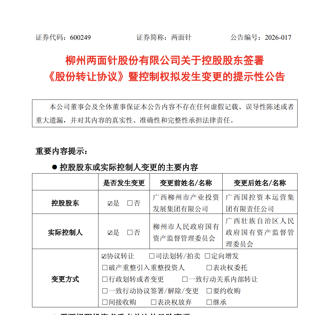柳州国资委→广西国资委!两面针,实控人变更 第2张 柳州国资委→广西国资委!两面针,实控人变更 第2张