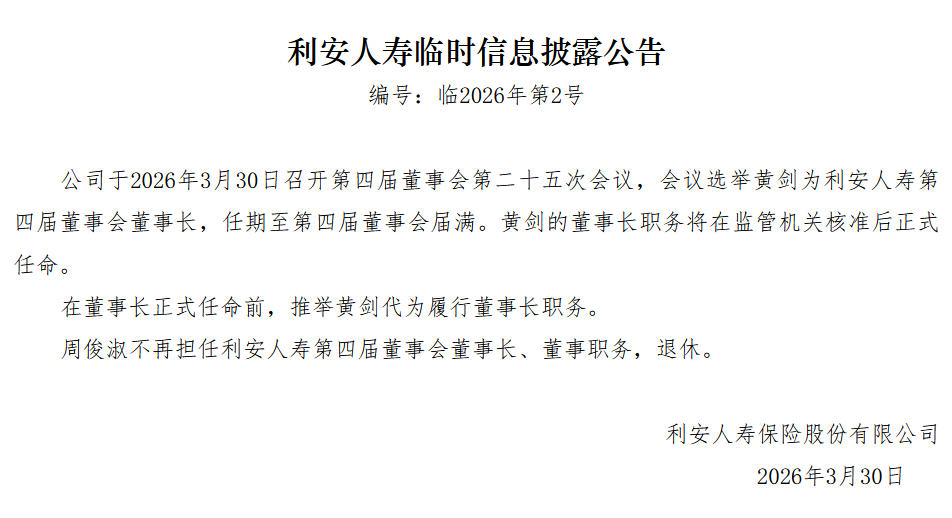 利安人寿:选举黄剑为第四届董事会董事长 第1张 利安人寿:选举黄剑为第四届董事会董事长 第1张