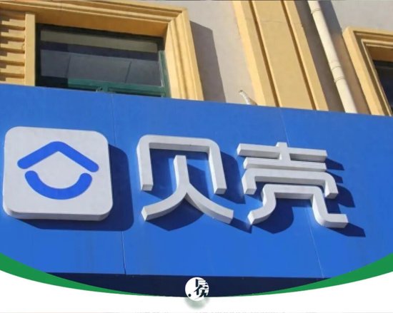 高管年薪数亿,利润依靠减员,贝壳的这轮大变革,还是不太妙 第1张 高管年薪数亿,利润依靠减员,贝壳的这轮大变革,还是不太妙 第1张