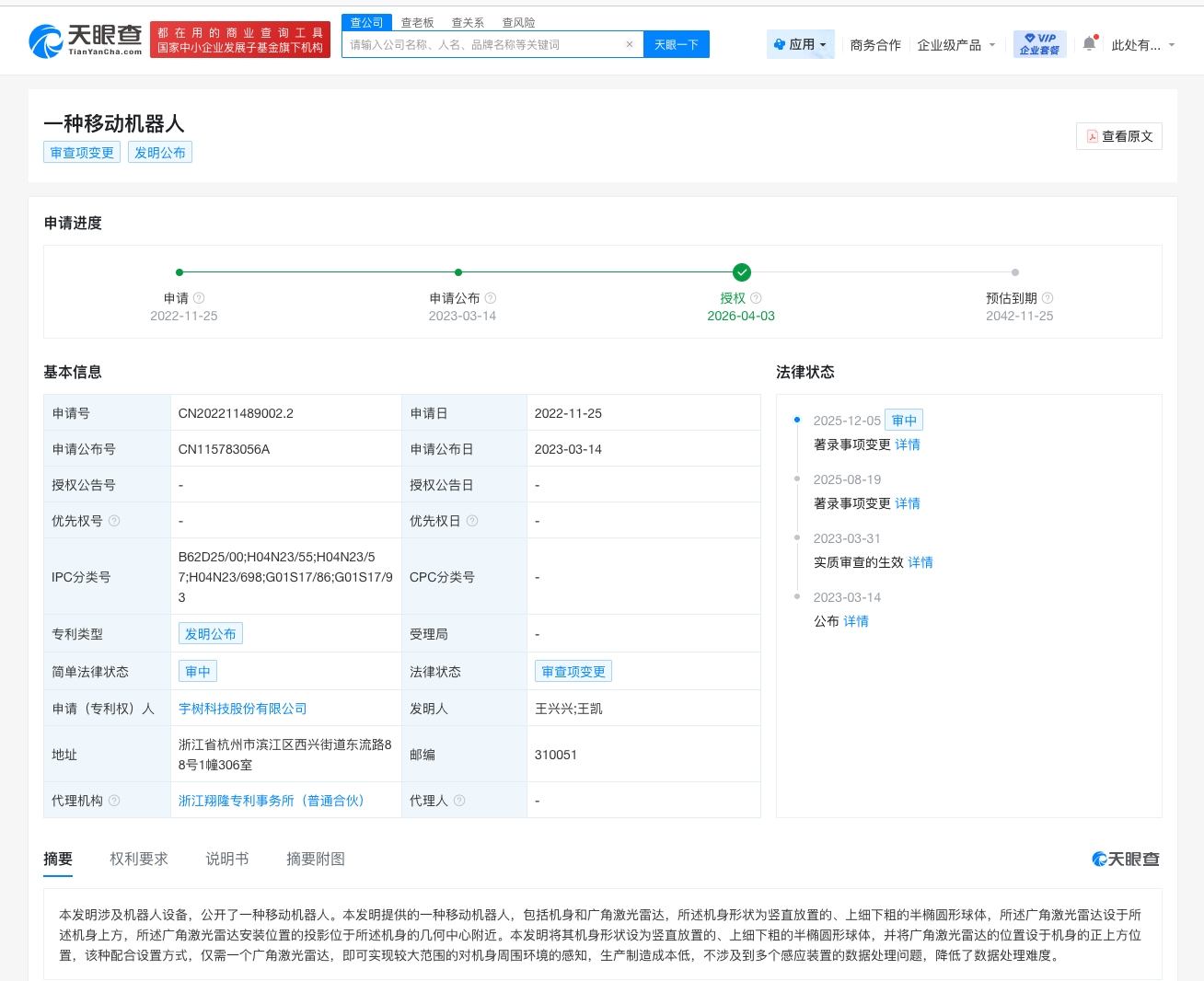 宇树科技移动机器人专利获授权 发明人为王兴兴等 第1张 宇树科技移动机器人专利获授权 发明人为王兴兴等 第1张