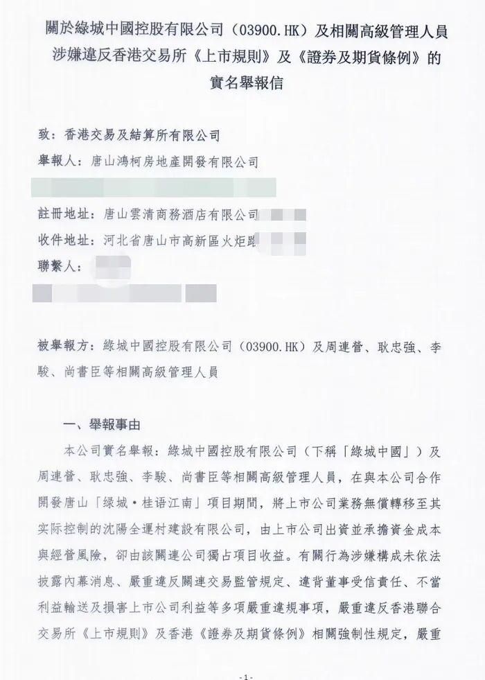 高管挪用公司超千亿资金?绿城中国被合作方实名举报,公司紧急报警 第3张 高管挪用公司超千亿资金?绿城中国被合作方实名举报,公司紧急报警 第3张