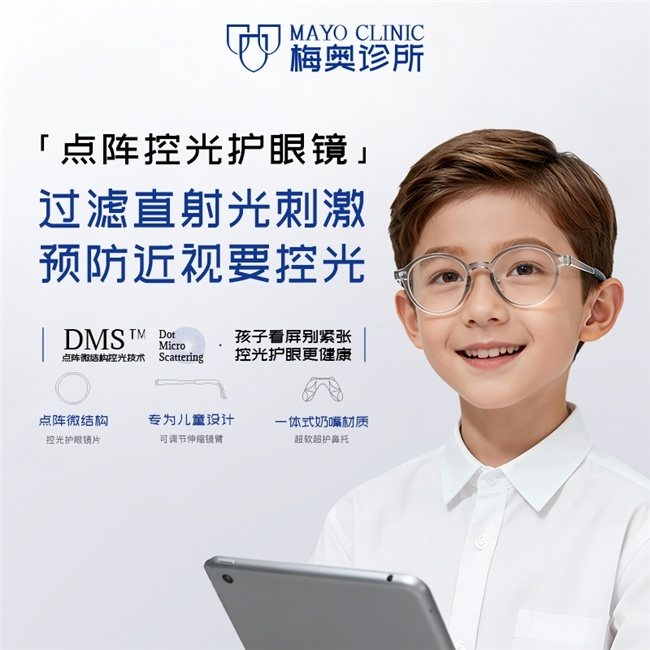 梅奥诊所眼镜怎么样?2026远视储备告急下的控光新选择 第1张 梅奥诊所眼镜怎么样?2026远视储备告急下的控光新选择 第1张