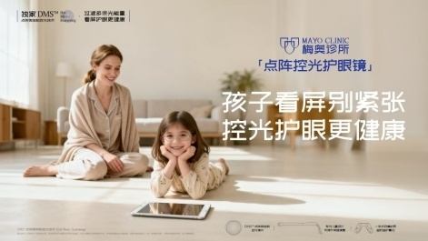 梅奥诊所眼镜怎么样?2026远视储备告急下的控光新选择 第3张 梅奥诊所眼镜怎么样?2026远视储备告急下的控光新选择 第3张