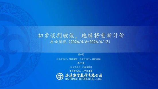 原油周报：初步谈判破裂，地缘将重新计价  第3张