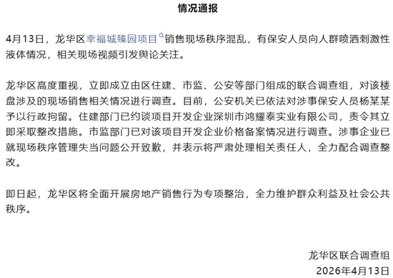 深圳楼盘遭哄抢，保安喷辣椒水，官方通报  第1张