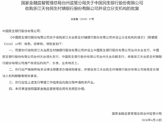 民生银行获批收购浙江天台民生村镇银行并设立分支机构  第1张